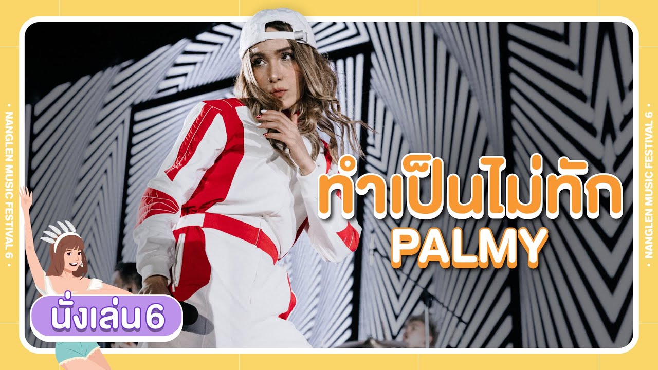 Nanglen Music Festival : ทำเป็นไม่ทัก - PALMY