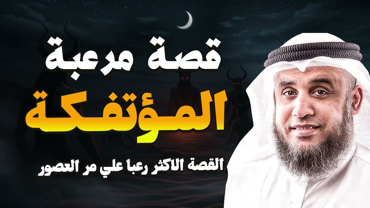 هل كانت المؤتفكة أعظم عقاب إلهي في التاريخ؟ قصة تقشعر لها الأبدان مع الشيخ نواف السالم