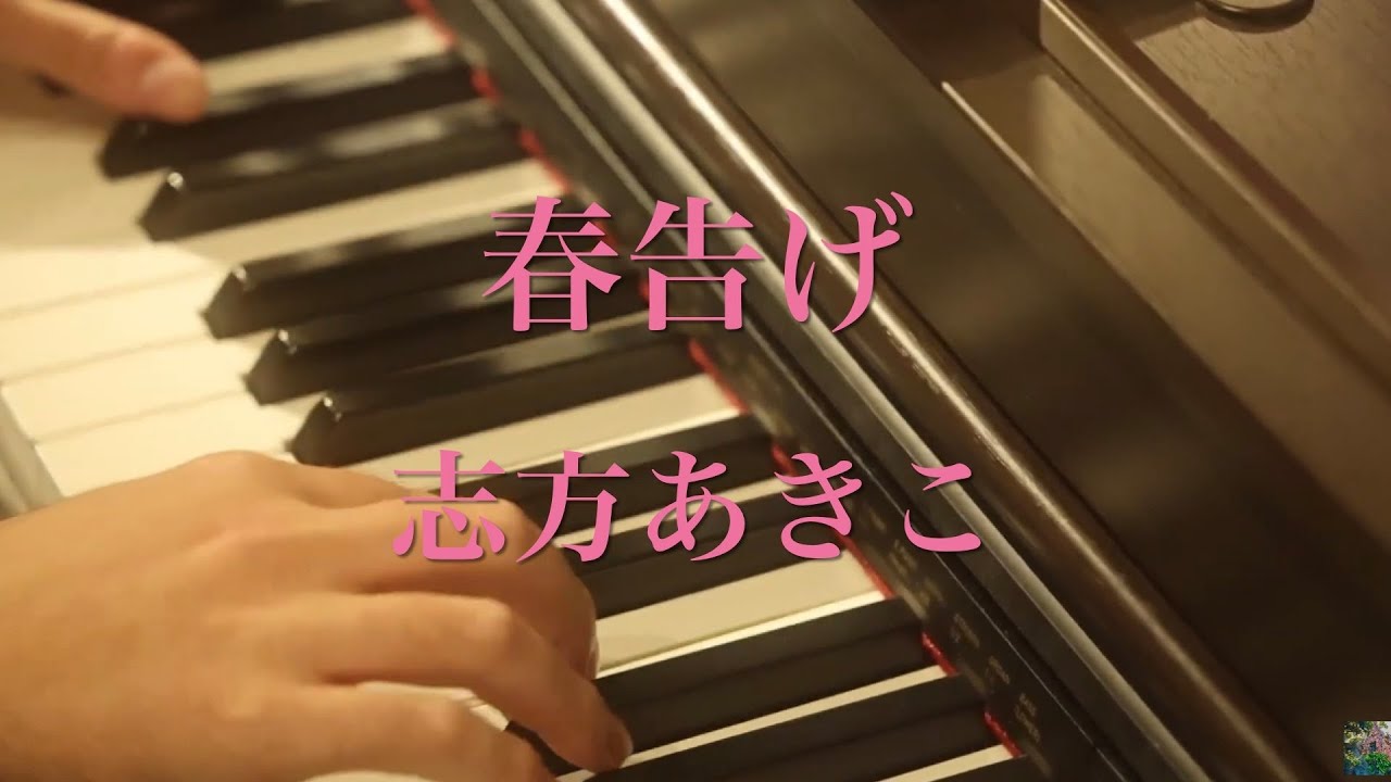 春告げ～Raggi di primavera～　志方あきこ　ピアノソロ　耳コピ　花帰葬　ゲーム　RAKA
