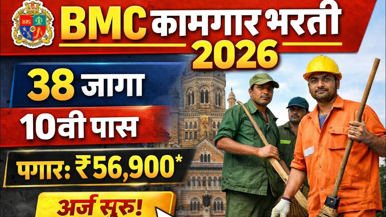 BMC कामगार भरती 2026 | Group D Worker Bharti | 10वी पास | अर्ज सुरू 