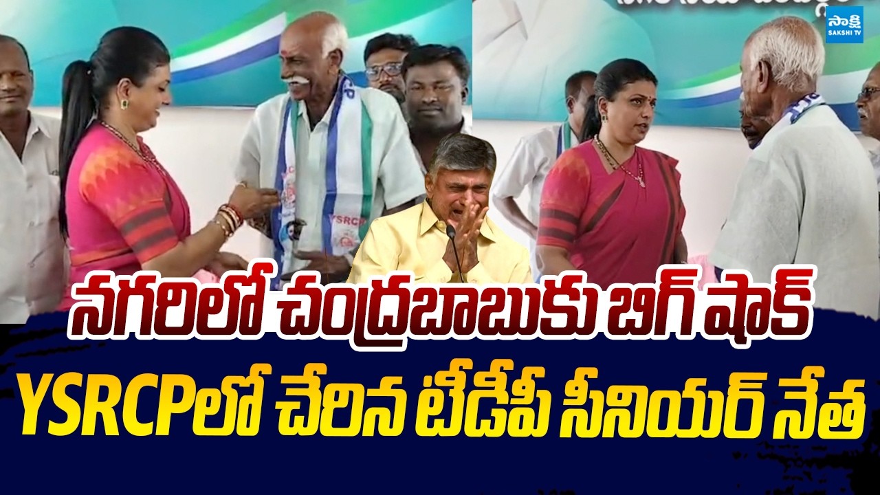 Big Shock to Chandrababu | TDP Senior Leader Joins YSRCP | RK Roja |@SakshiTVLIVE