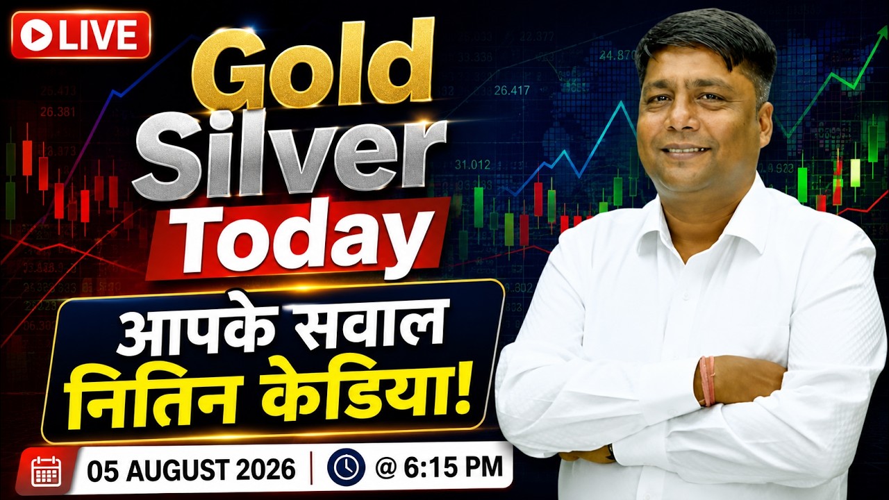 Gold Silver Today आपके सवाल नितिन केडिया के जवाब!