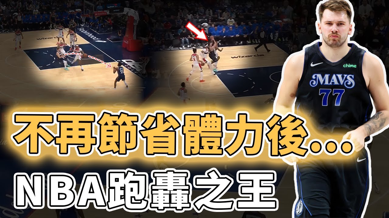 全聯盟最快打法！能夠主動分配體力的Luka Doncic究竟如何統治比賽？放掉球權助隊友單節投進7記三分、收回球權只用一節就結束比賽，NBA全新跑轟之王｜澤北SG