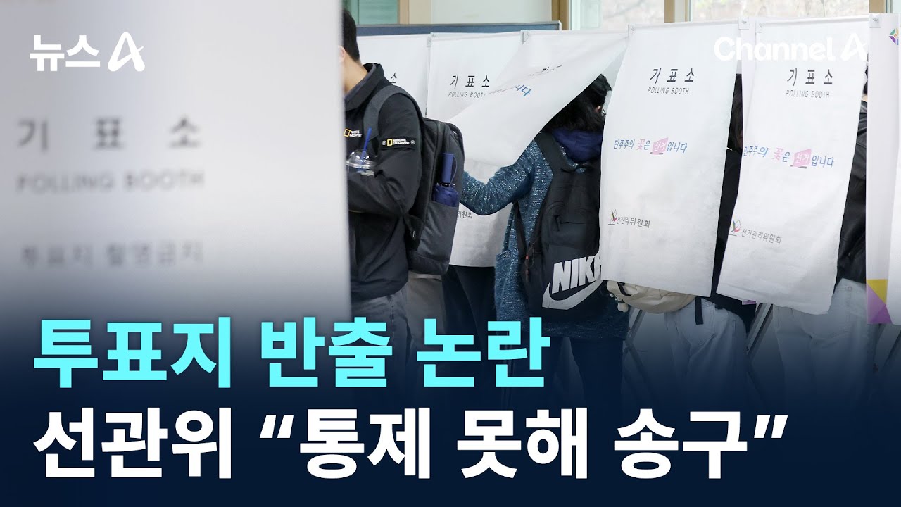 투표지 반출 논란…선관위 “통제 못해 송구”/ 채널A / 뉴스A