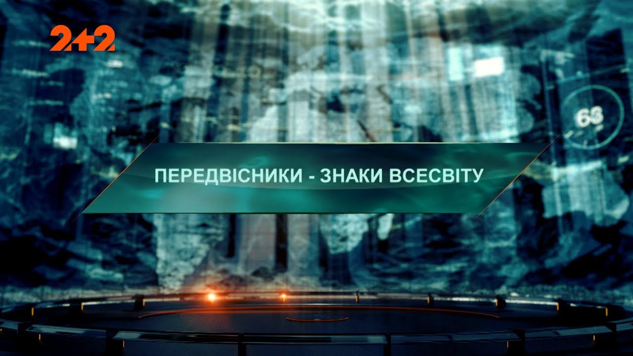 Предвесники – Затерянный мир. 2 сезон. 81 выпуск