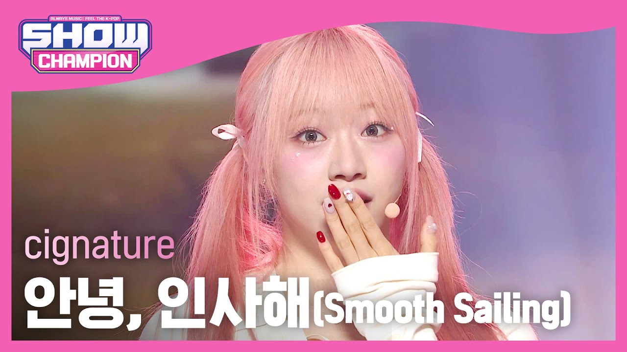 [COMEBACK] 시그니처(cignature) - 안녕, 인사해(Smooth Sailing) l Show Champion l EP.491 l 230913