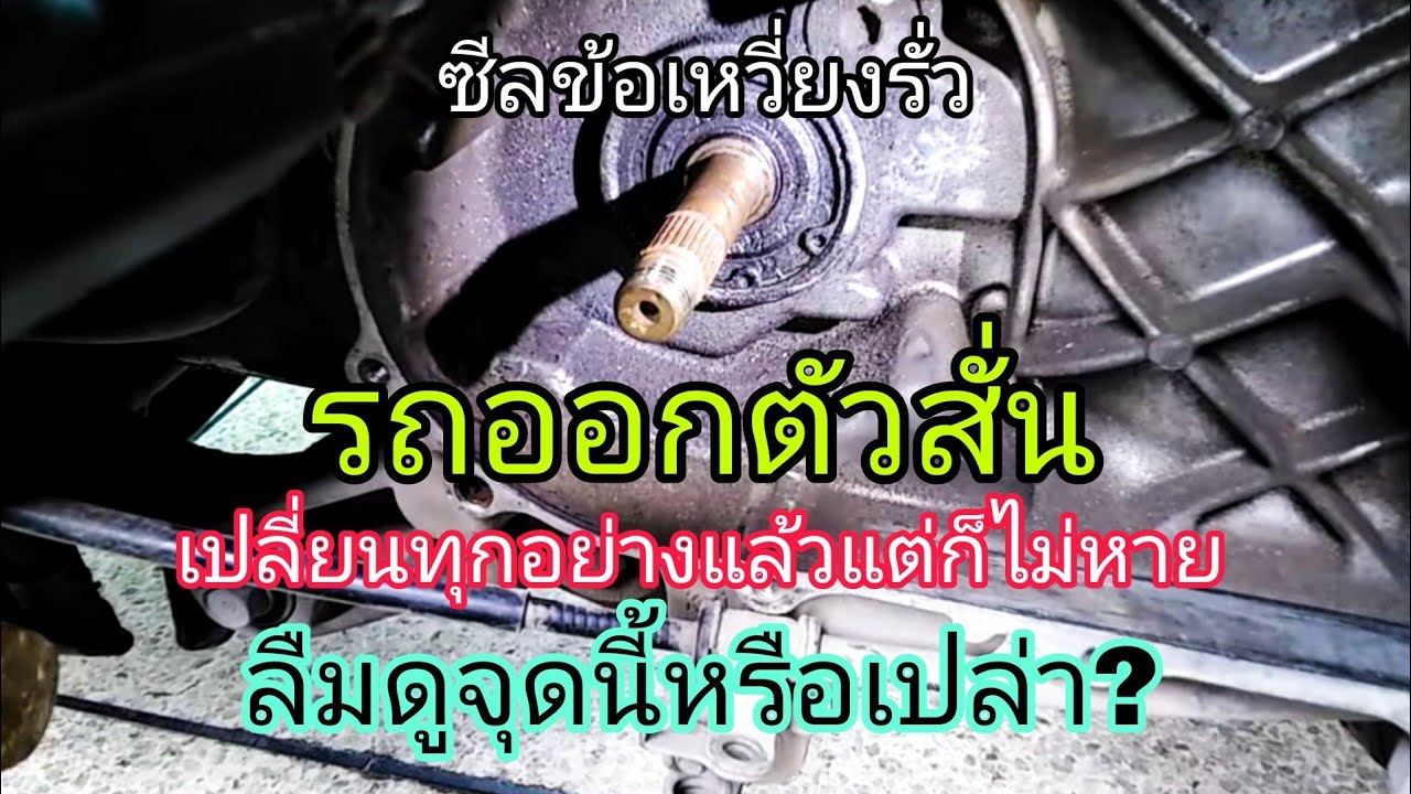 PCX160 ออกตัวสั่น แก้ทุกอย่างแล้ว แต่ก็ยังไม่หาย ลองดูจุดนี้