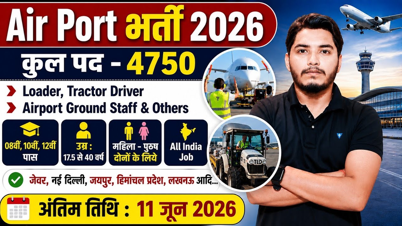 Air Port भर्ती 2026, 100 मे सिर्फ 30 मार्क्स चाहिये | 10th pass govt job 2026 | Latest govt job 2026
