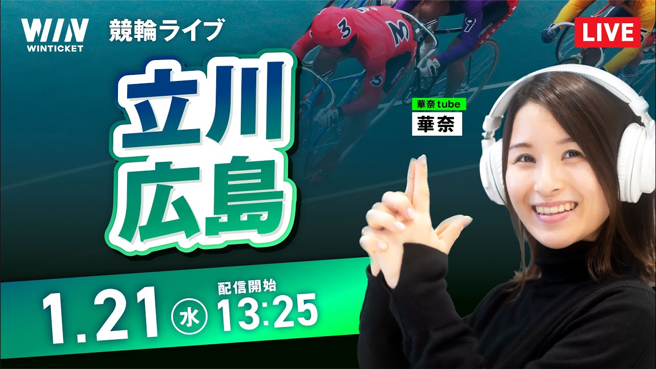 【1/21】立川競輪・広島競輪 / デイ競輪ライブ配信
