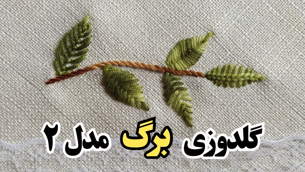 Simple Pretty Leaf Stitch Embroidery for Beginners | آموزش گلدوزی برگ