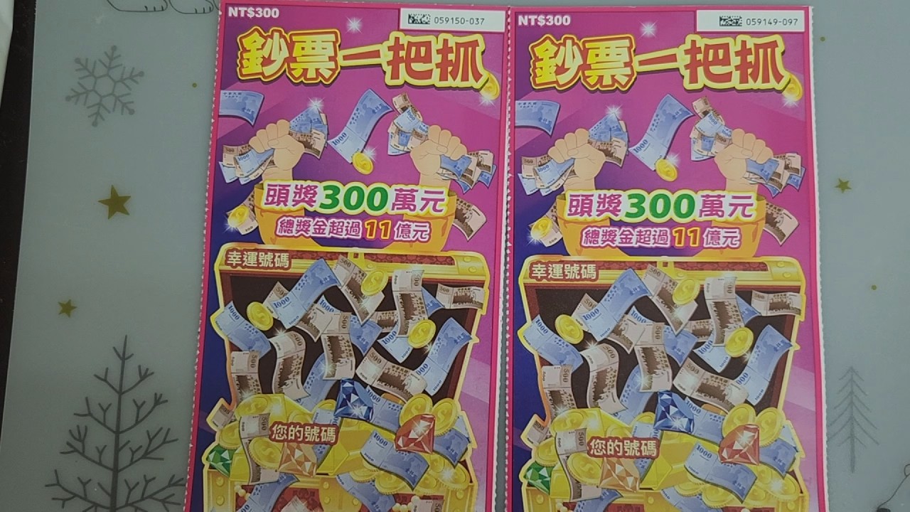 20260206鈔票一把抓(刮刮樂)久違的大數目又出現啦..