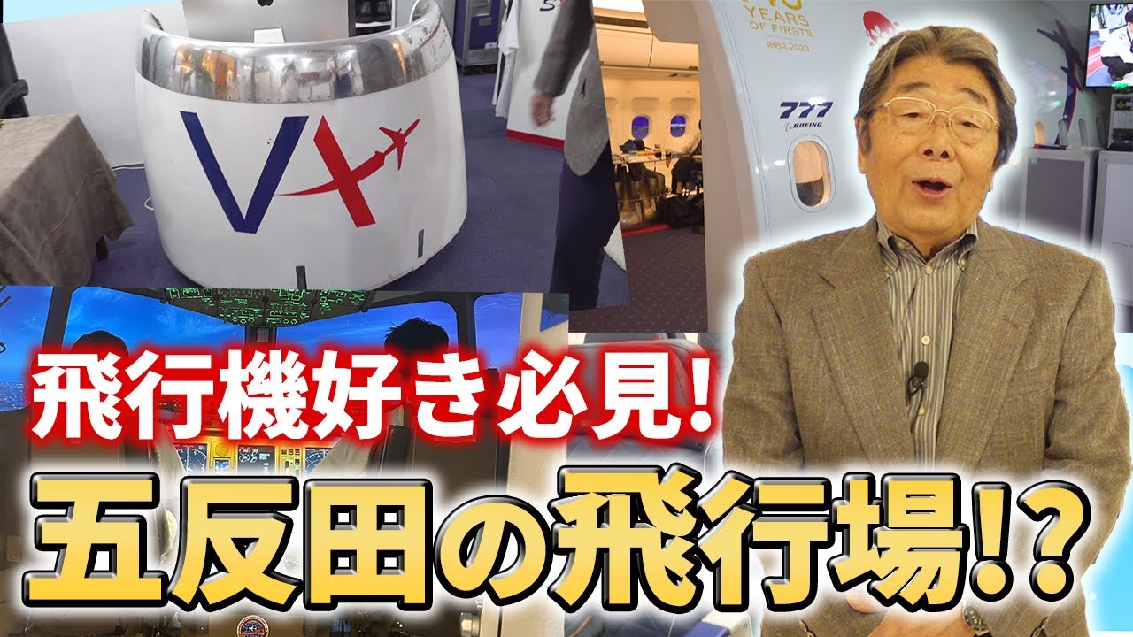 【飛行機】五反田で82歳が社会見学！ボーイングに乗れちゃう！？ひでch＃777【高嶋ひでたけ】