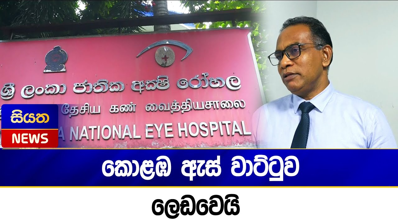 කොළඹ ඇස් වාට්ටුව ලෙඩවෙයි | Siyatha News