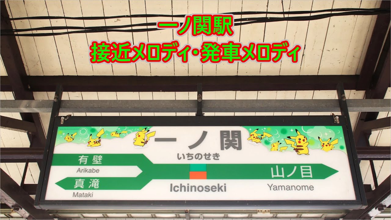 東北本線・大船渡線 一ノ関駅 接近・発車メロディ「Humpty Dumpty」・「Water Crown 一ノ関Ver」