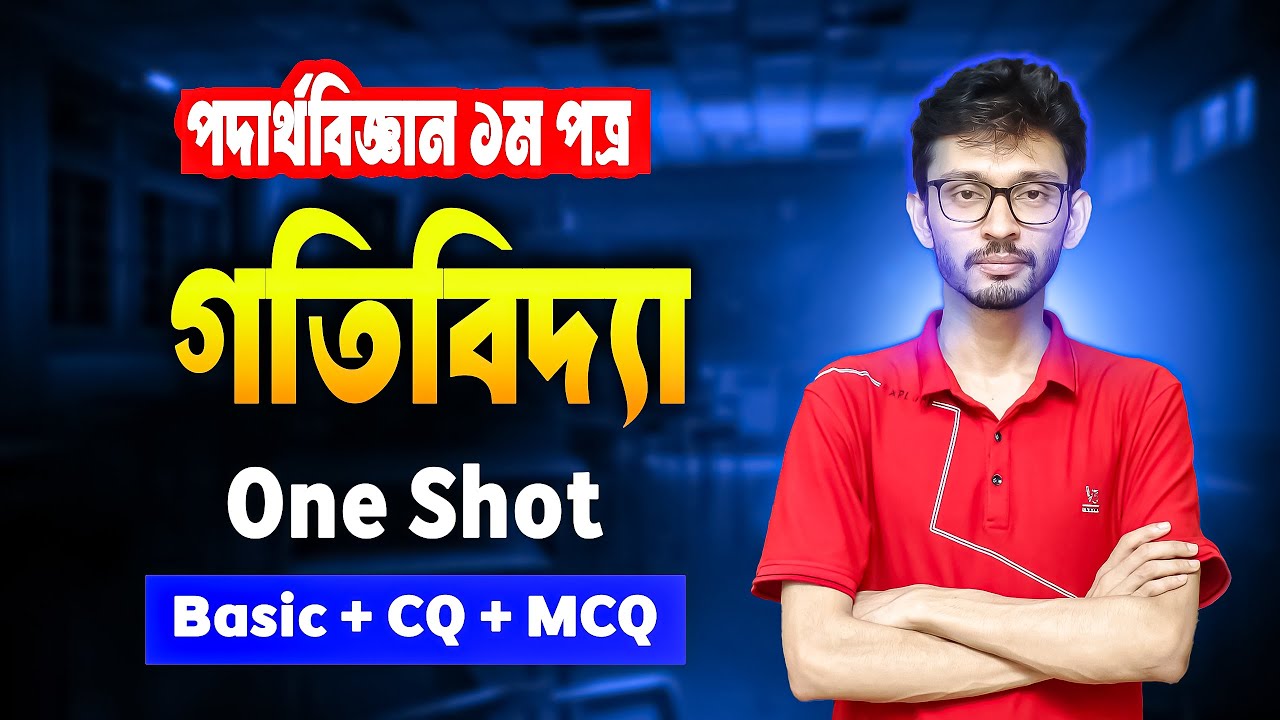 গতি বিদ্যা one Shot || HSC 26 ||এক ক্লাসেই গতিবিদ্যার ১০০% শেষ || Gotibidda One shot | Part-01
