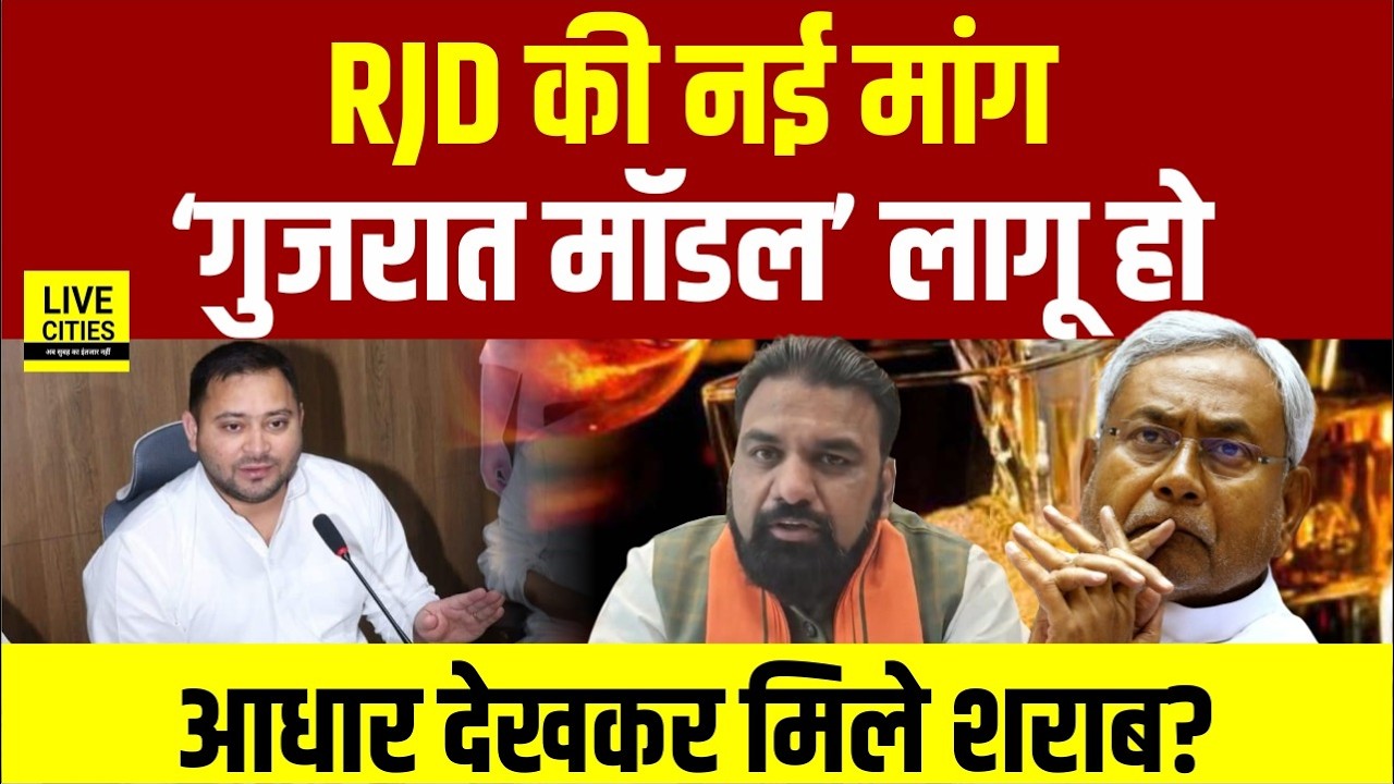 Bihar Liquor Ban : Tejashwi Yadav के करीबी की मांग, Gujarat Model, Aadhar देखकर.... | Bihar News