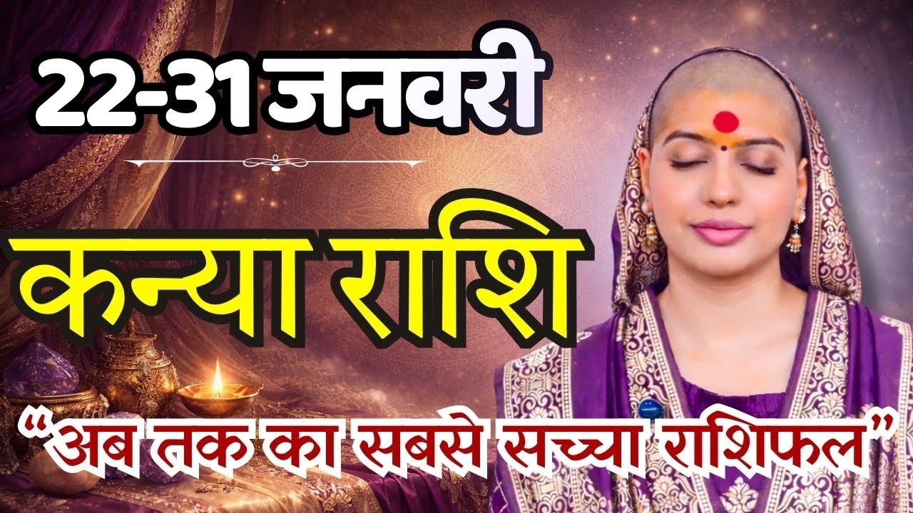 कन्या 22-31  जनवरी राशिफल 2026 | जनवरी राशिफल | कन्या राशिफल | Kanya rashifal | January rashifal 
