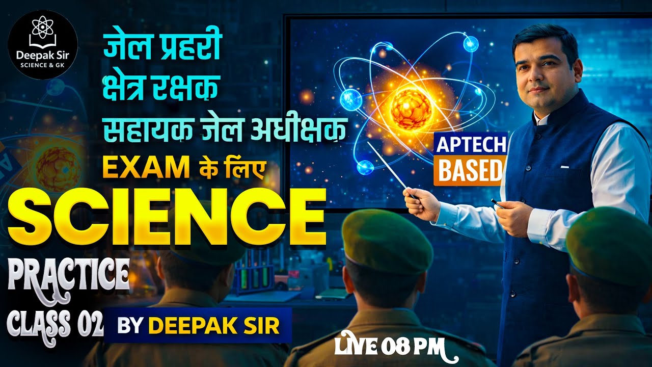 MP सहायक जेल अधीक्षक, जेल प्रहरी एवं क्षेत्ररक्षक 2026 | SCIENCE Practice class - 02 | Deepak Sir