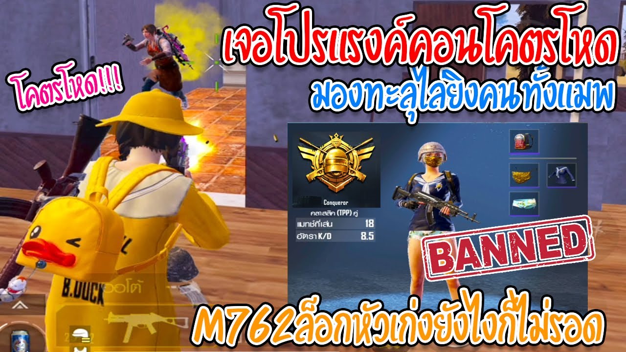 เจอโปรแรงค์คอนเอาตัวไก่มาเล่นโปรใช้M762ล็อกหัว+มองทะลุไล่ยิงคนทั้งแมพบอกเลยโกงมาก!!! - PUBG MOBILE