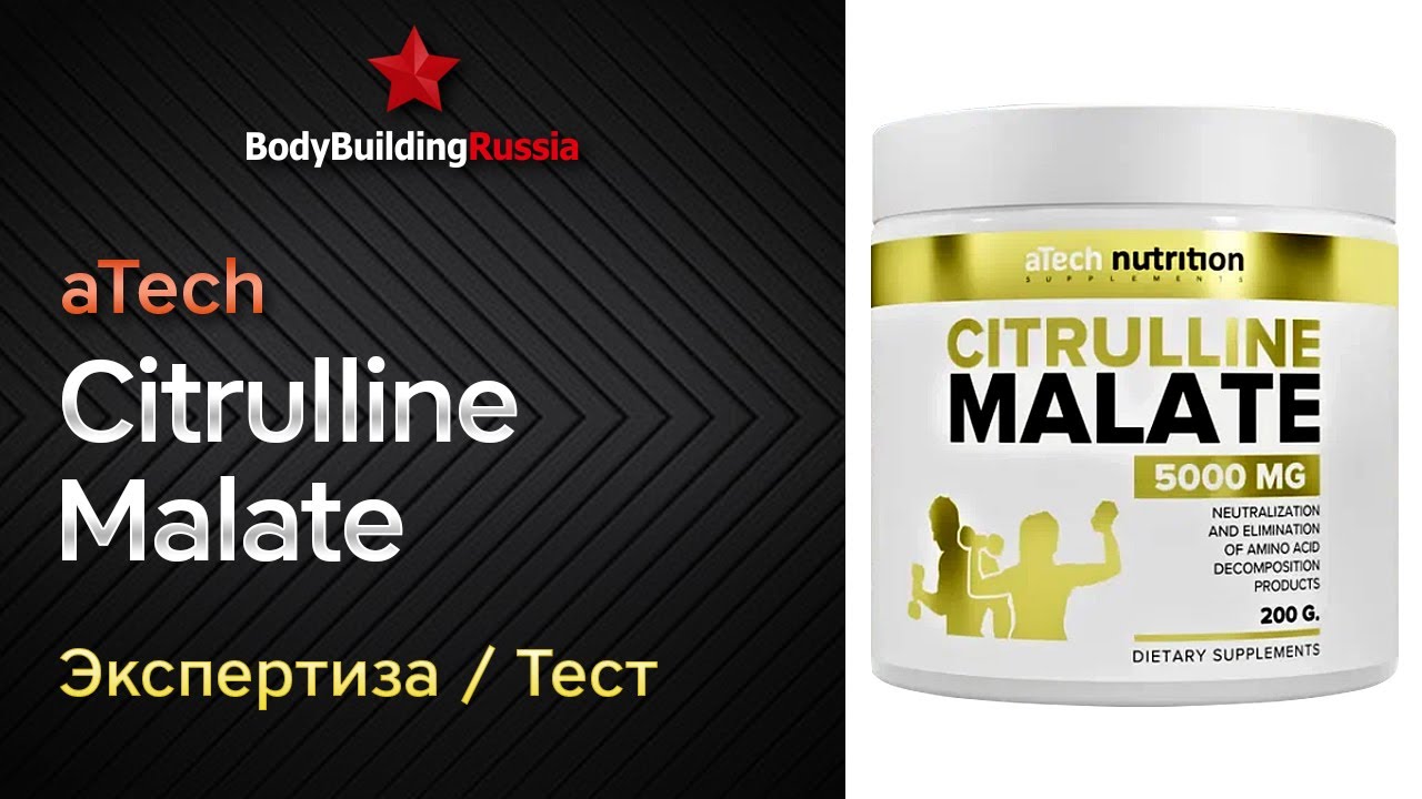 aTech Nutrition | Citrulline Malate | Экспертиза | Тест | Сколько цитруллина содержит | Анализ
