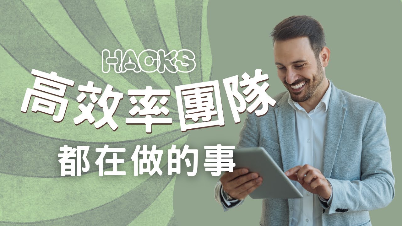 不能不知道！高效率團隊都在做！💪【高效率團隊默默在做的三件事】