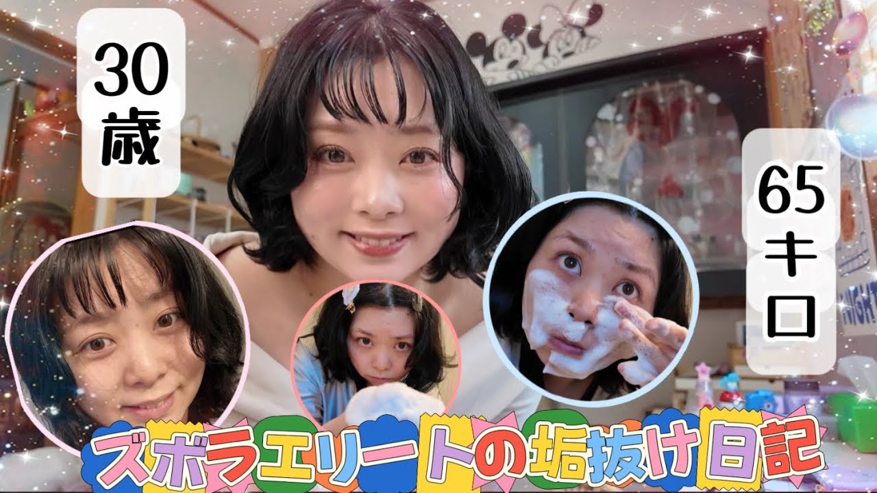 【65キロ】 垢抜け、、、成功!?