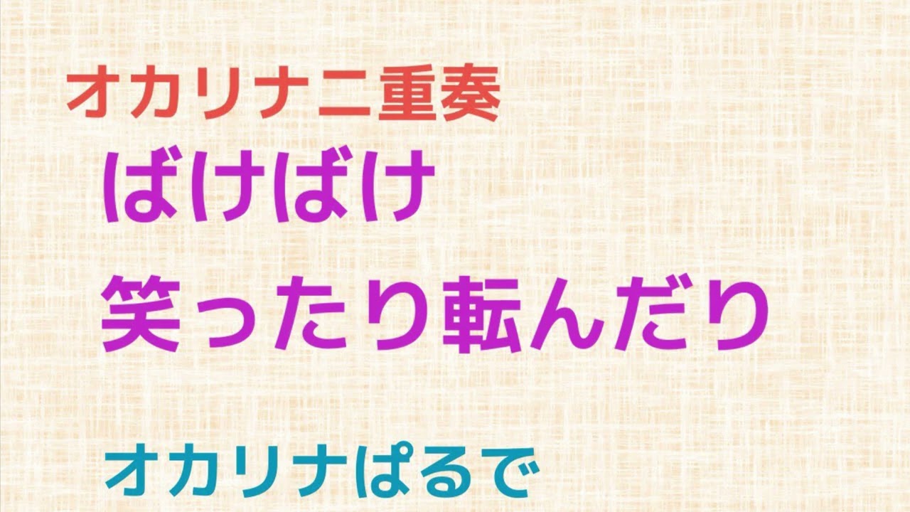 オカリナニ重奏　ばけばけ　笑ったり転んだり