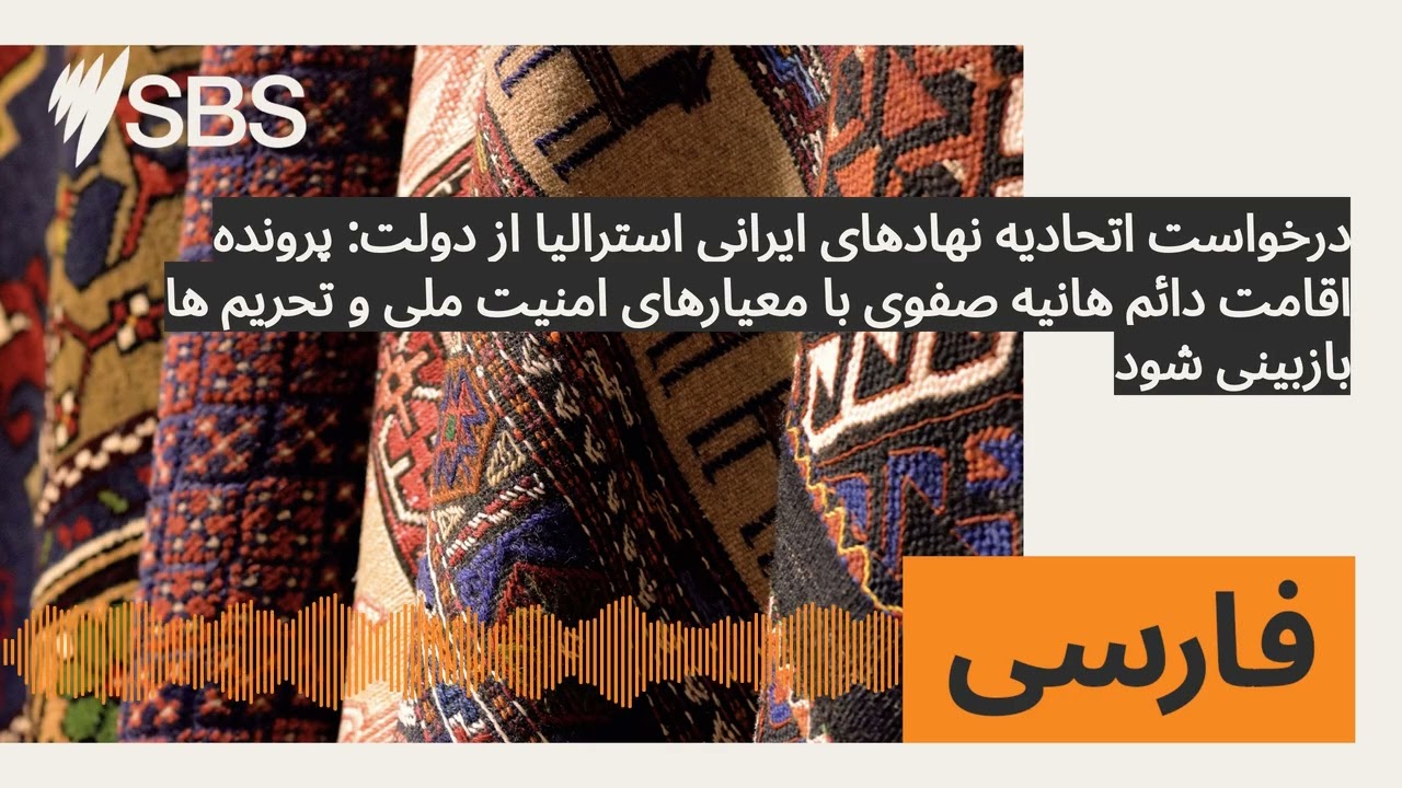 درخواست اتحادیه نهادهای ایرانی استرالیا از دولت: پرونده اقامت دائم هانیه صفوی با معیارهای امنیت...