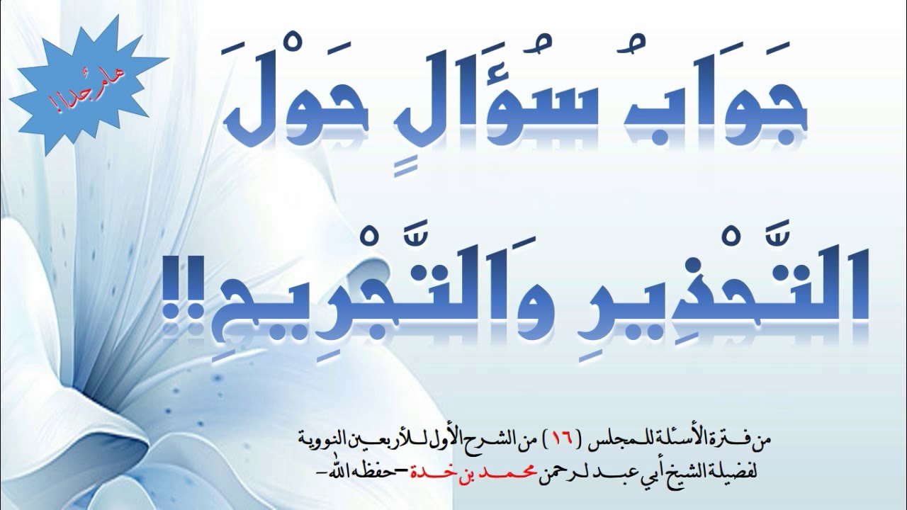 (جواب سؤال حول التحذير والتجريح) / لفضيلة الشيخ أبي عبد الرحمن محمد بن خدة -حفظه الله