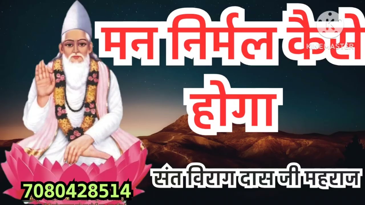 मन निर्मल कैसे होगा,जरूर सुनें ,दिव्य सत्संग, संत विराग दास जी महराज 