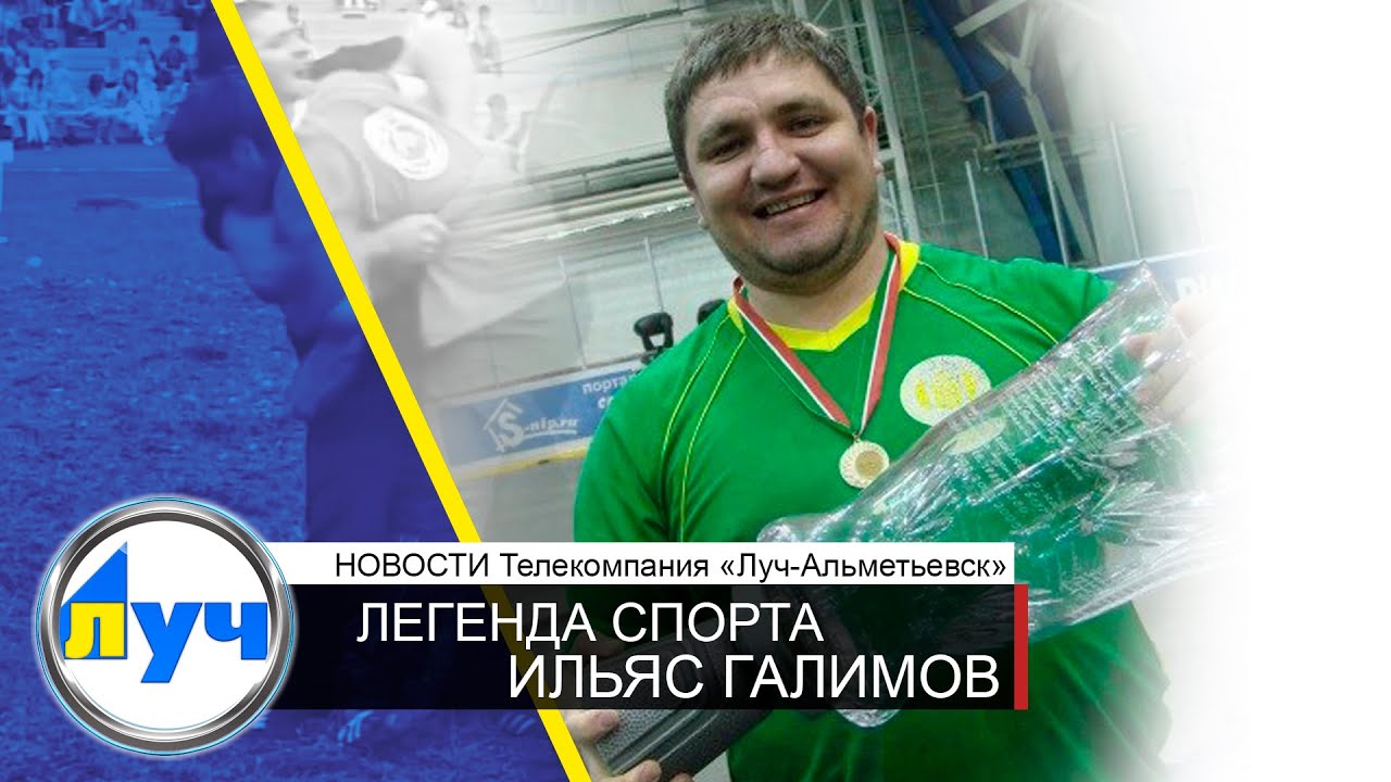 ЛЕГЕНДА СПОРТА   ИЛЬЯС ГАЛИМОВ