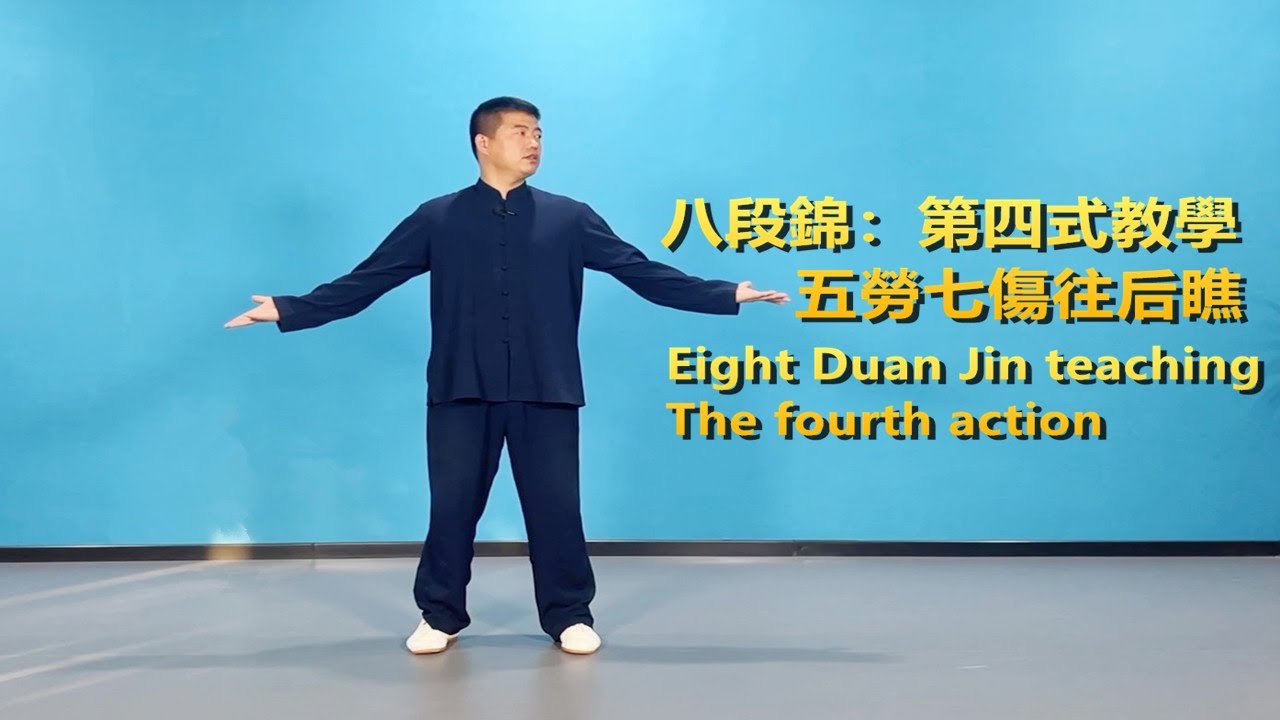 黃剛老師/八段錦第四式教學：五勞七傷往后瞧Eight Duan Jin Fourth Style Teaching: Five Labors and Seven Wounds Look Back