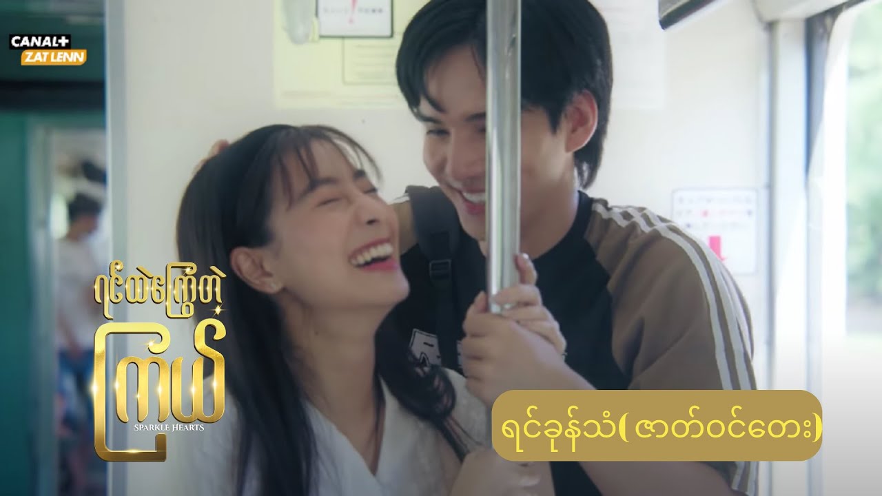 ရင်ခုန်သံ | ရင်ထဲကြွေတဲ့ကြယ် ဇာတ်ဝင်တေး | CANAL+ App မှာ အပိုင်းအားလုံး ကြည့်ရှုလိုက်ပါ