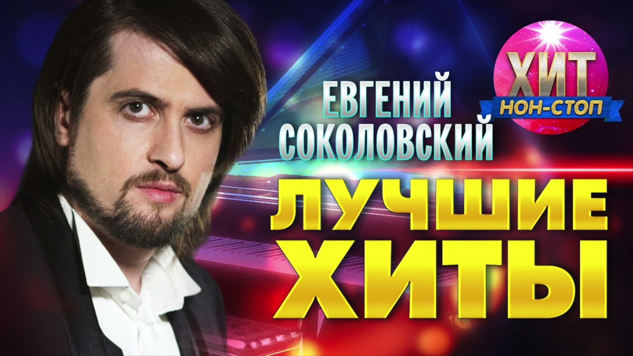 Евгений Соколовский  - Лучшие Хиты