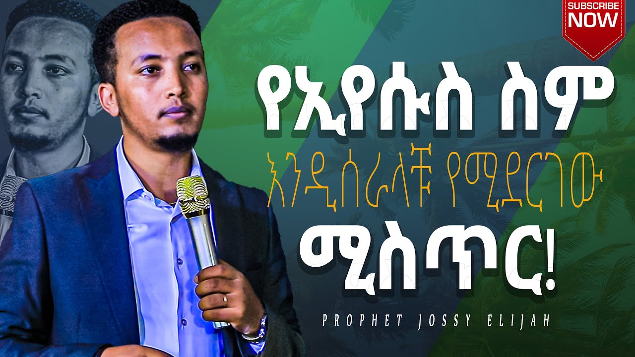 የኢየሱስ ስም እንዲሰራላቹ የሚደርገው ሚስጥር!