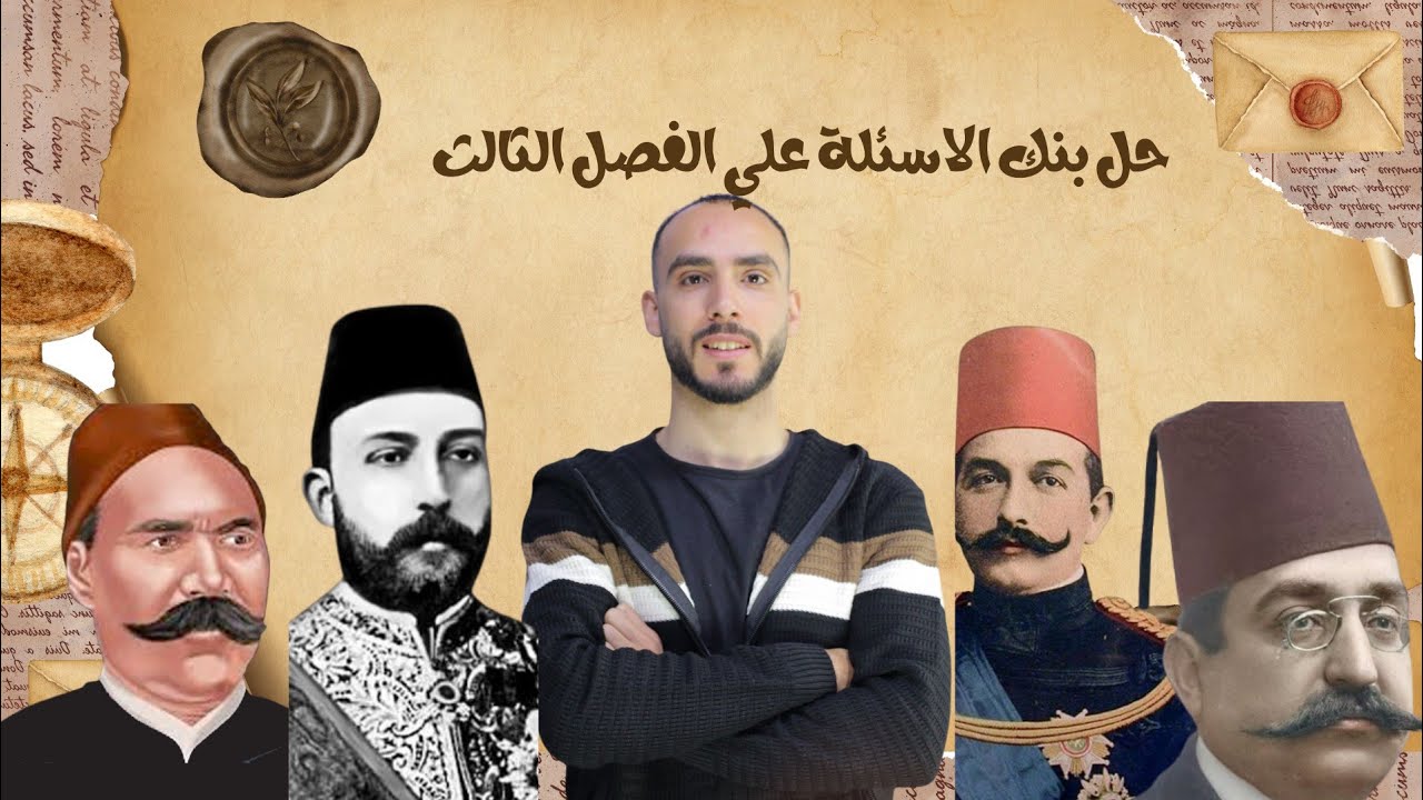 حل بنك الاسئلة الفصل الثالث تاريخ للصف الثالث الثانوي من كتاب الامتحان 2026