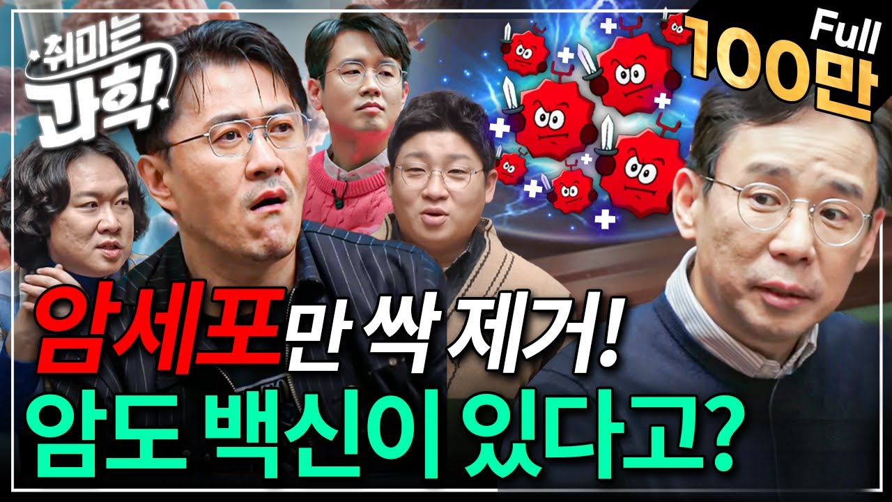 암세포만 싹 제거하는 백신 등장! 2025년, 암치료 새로운 패러다임 열릴까? (feat. 신의철 교수) [취미는 과학/ 23화 확장판]