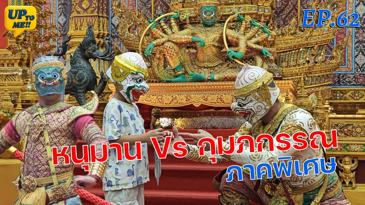 ชมโขนระยะประชิดที่ อาคารเรียน-รู้-เรื่องโขน | UP TO ME!! EP.62 | #โขน #หนุมาน #กุมภกรรณ