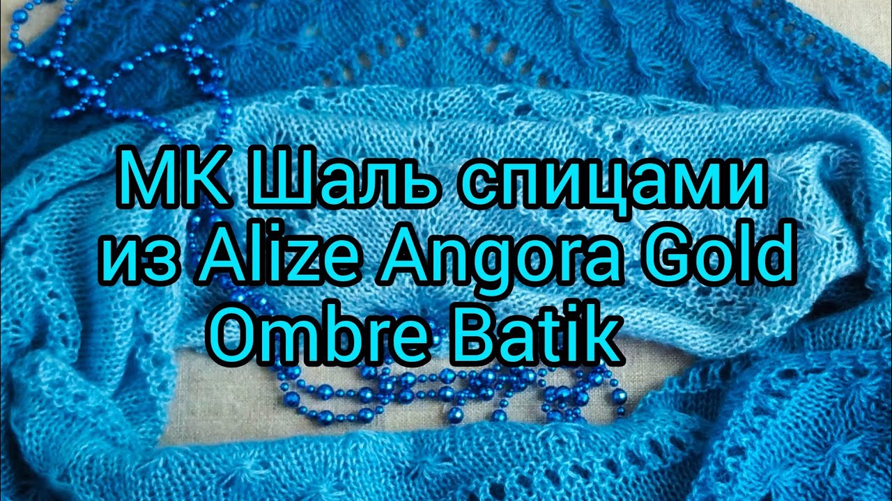 Вязание. ШАЛЬ СПИЦАМИ из Alize Angora Gold Ombre Batik.Готовая работа.Мастер - класс.Shawl knitting.