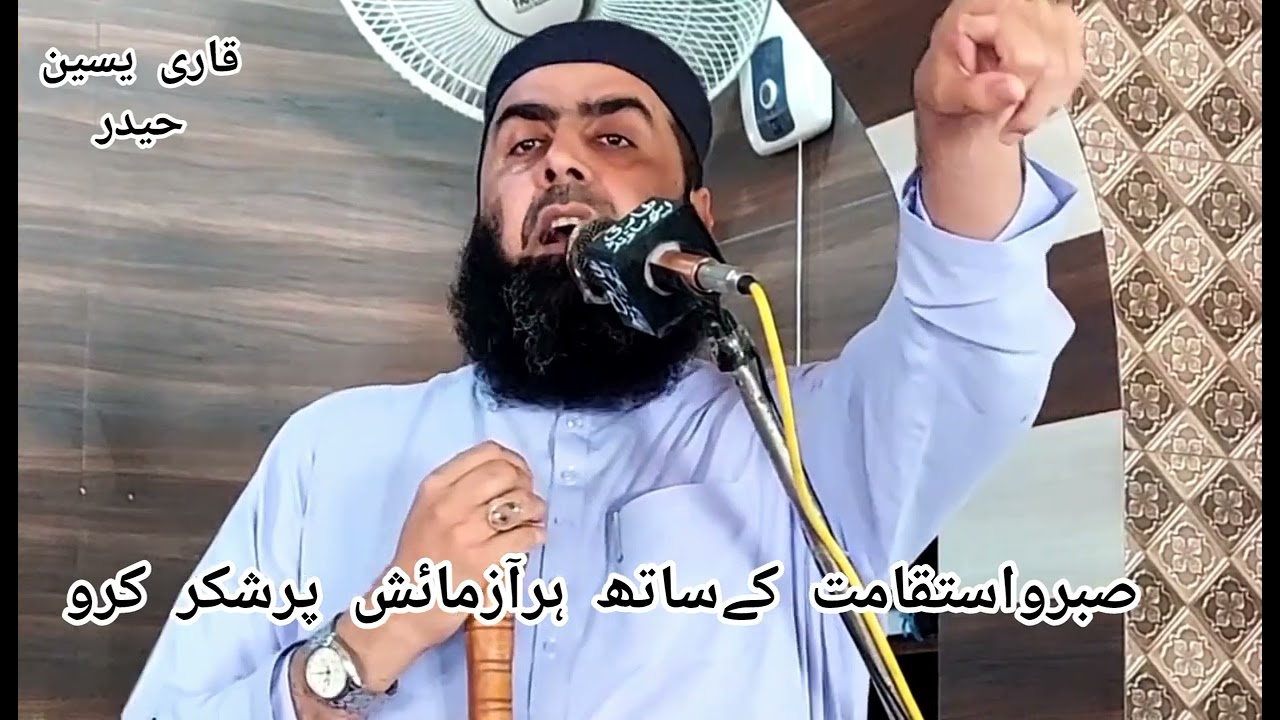 حضرت مولانا قاری محمد یاسین حیدر صاحب بیان