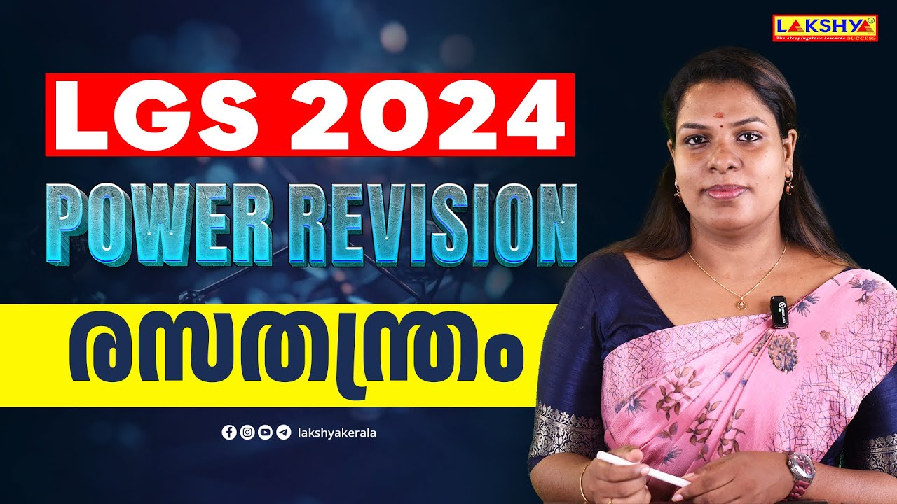 LGS 2024 I POWER REVISION | രസതന്ത്രം | LAKSHYA PSC