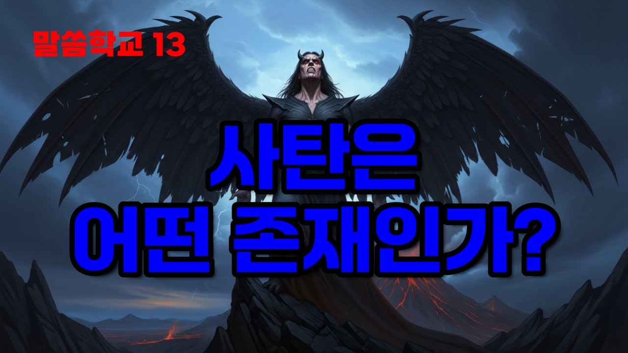 사탄은 어떤 존재인가?