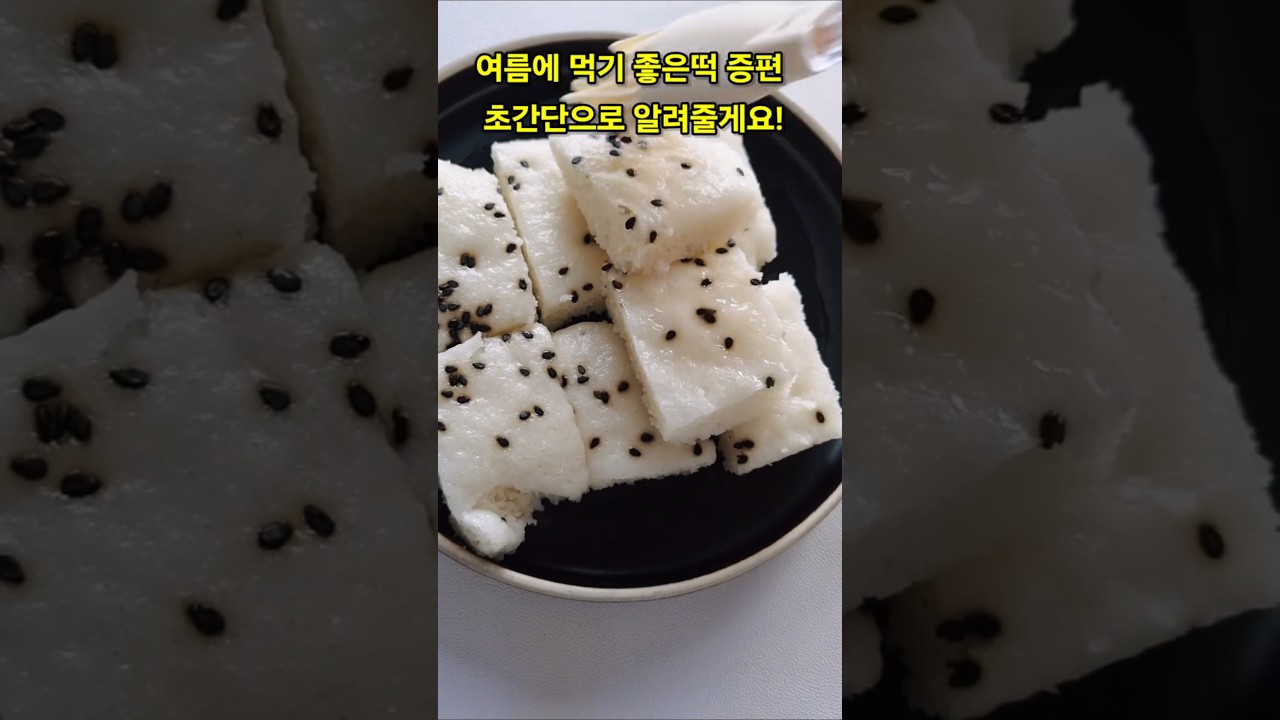 여름에 먹기좋은 떡 증편! 초간단으로 알려줄게요!