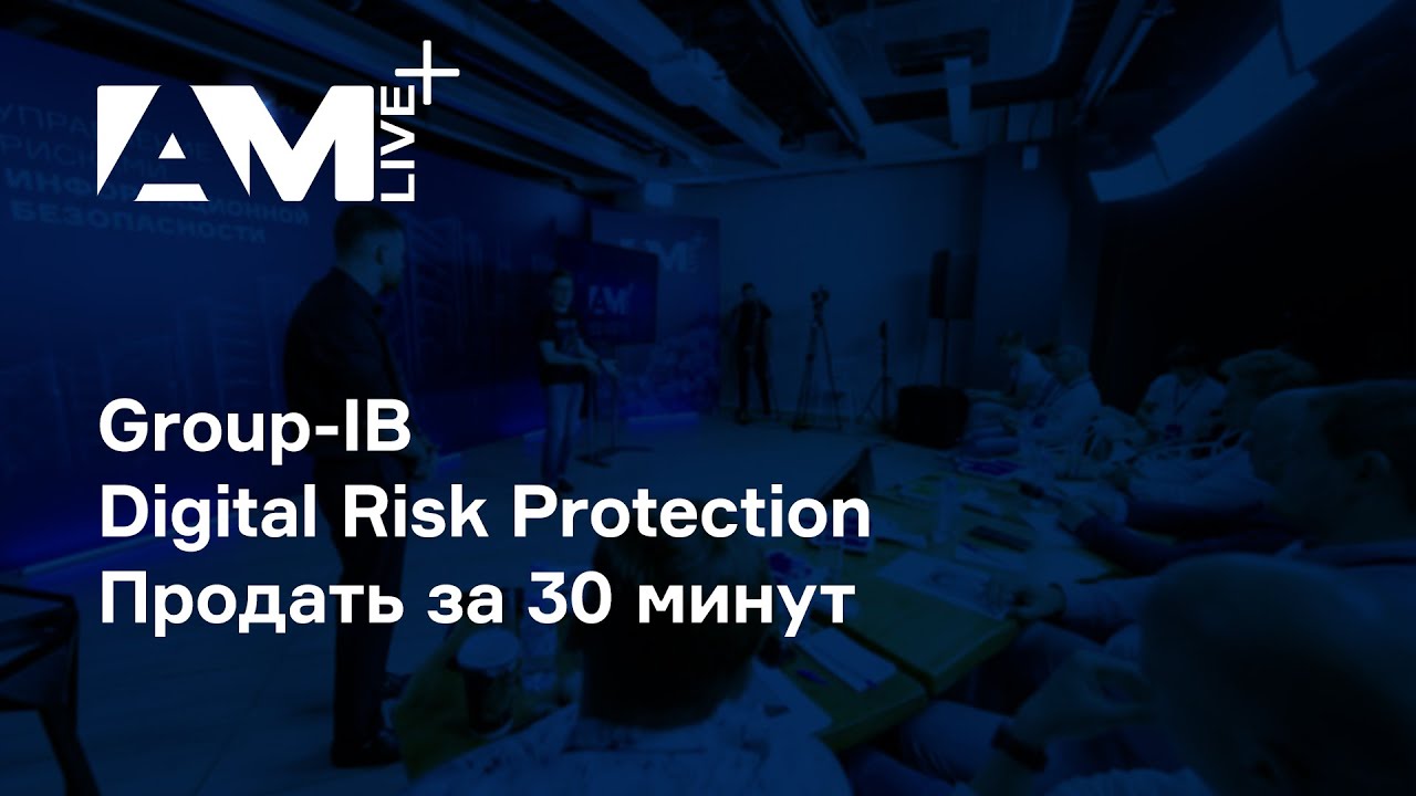 Group-IB Digital Risk Protection | Продать за 30 минут | AM Live+