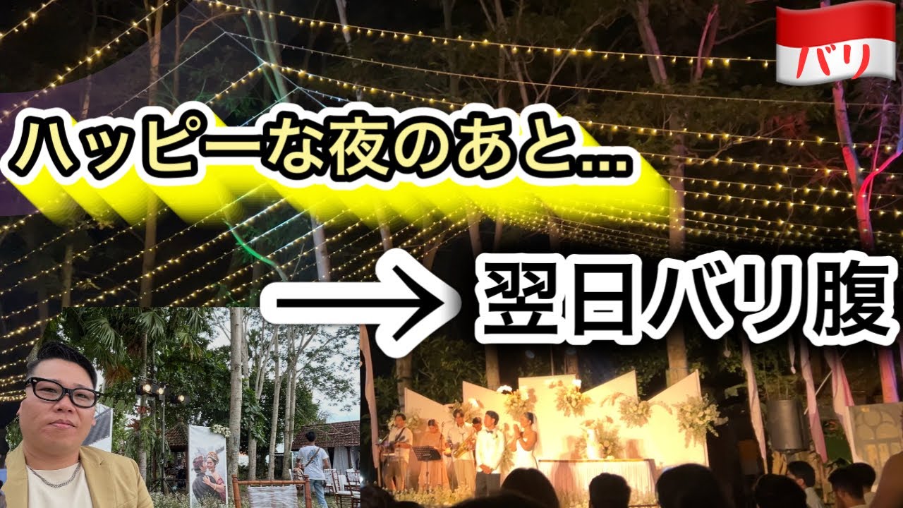 【バリ島】最高の結婚式の翌日、完全にバリ腹になりました【海外生活Vlog】