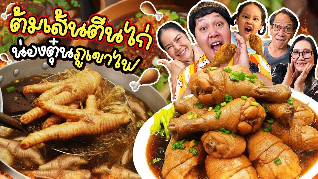 ให้ 10 เต็ม! ต้มเส้นตีนไก่ น่องตุ๋นภูเขาไฟ | BB Memory