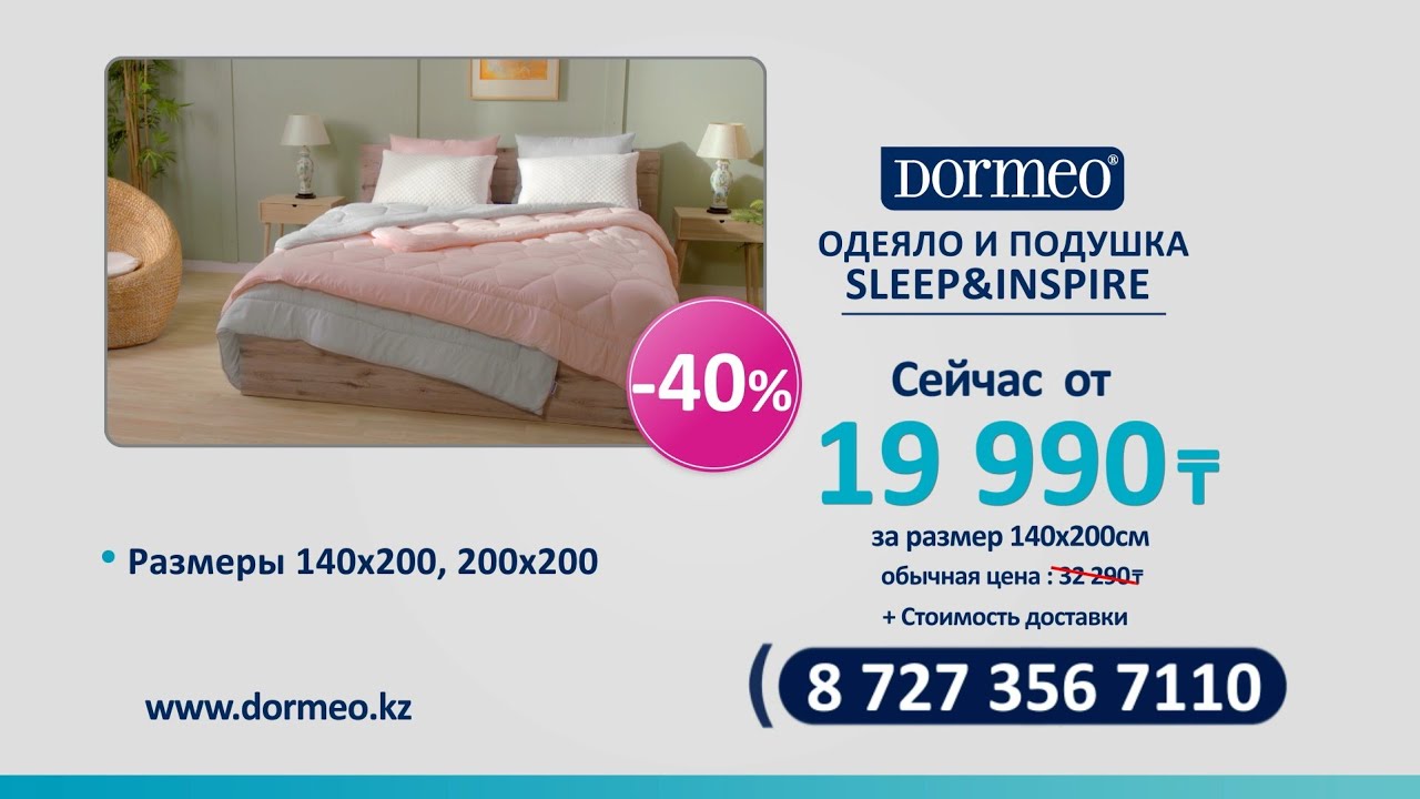 Новинка! Dormeo Набор из одеяла и подушки Sleep&Inspire со скидкой 40% Всего от 19 990₸!