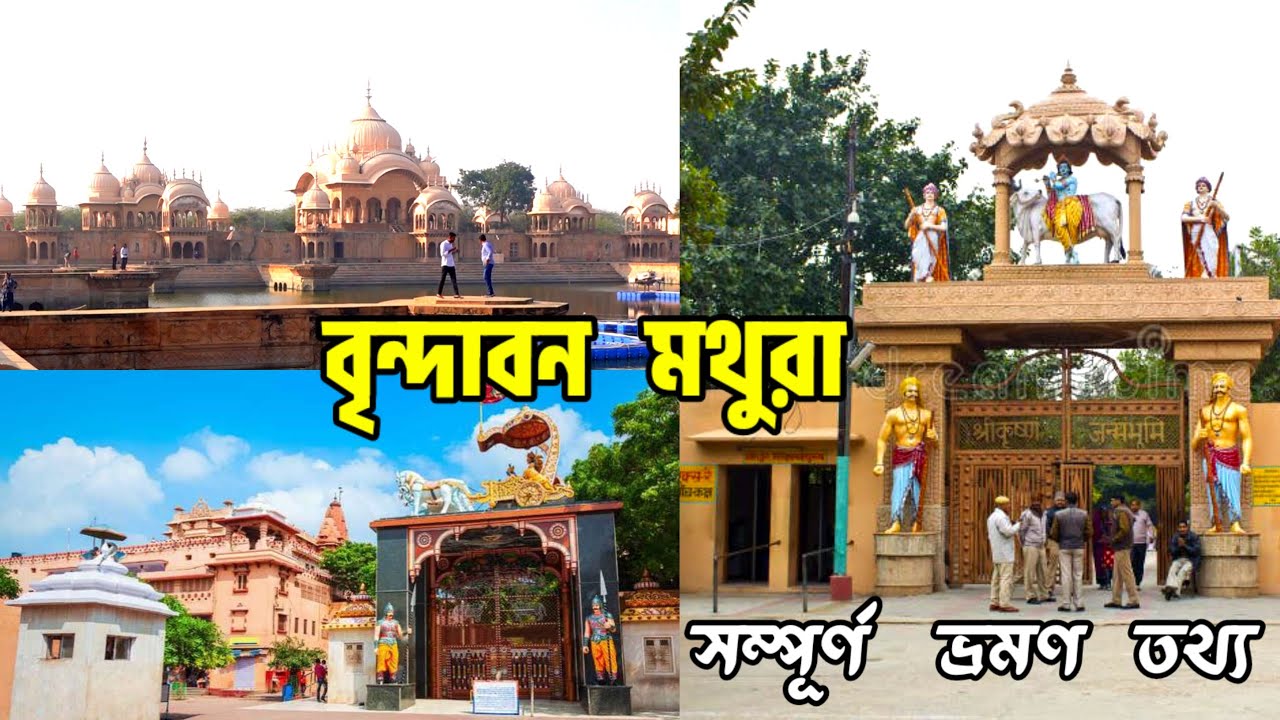 বৃন্দাবন মথুরা সম্পূর্ণ ভ্রমণ তথ্য  | Mathura Vrindavan | Mathura | #travel @Rinkutraveller007