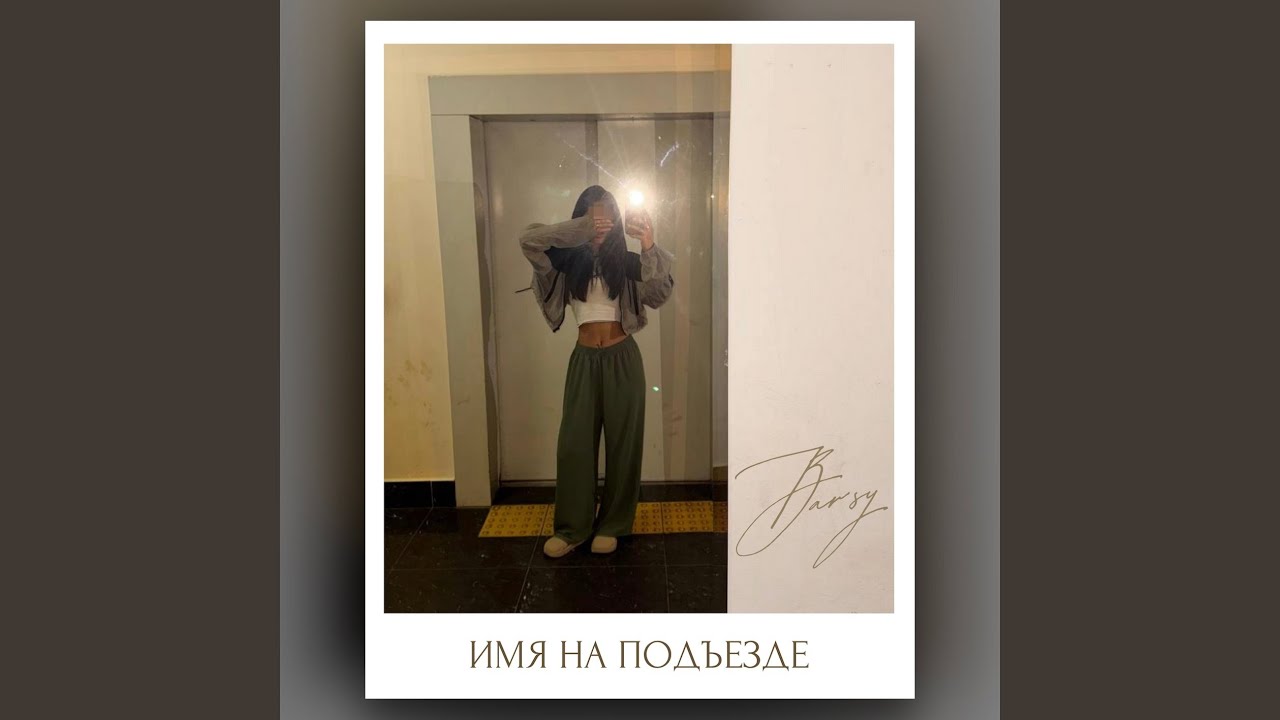 Имя на подъезде