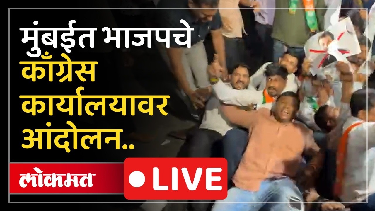 BJP Morcha LIVE : भाजप युवा मोर्चाचे काँग्रेसच्या टिळक भवनावर आंदोलन LIVE